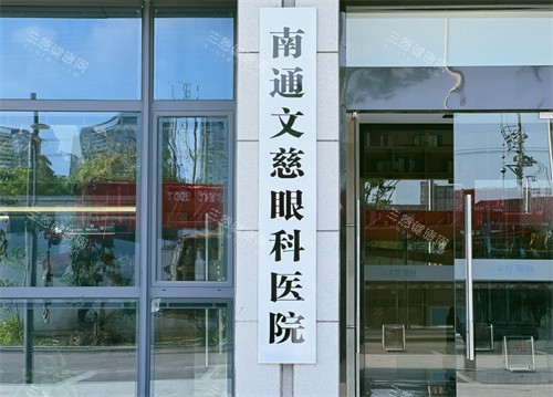 南通文慈眼科醫(yī)院大樓