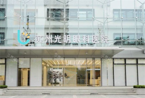 蘇州光明眼科醫(yī)院門頭