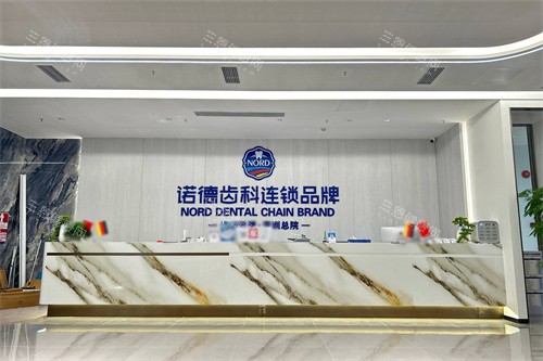 深圳諾德口腔總院前臺(tái)