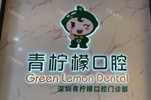 深圳青檸檬口腔前臺(tái)