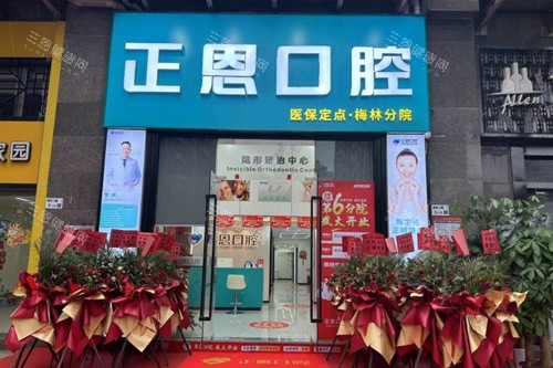 深圳正恩口腔(梅林店)外景圖