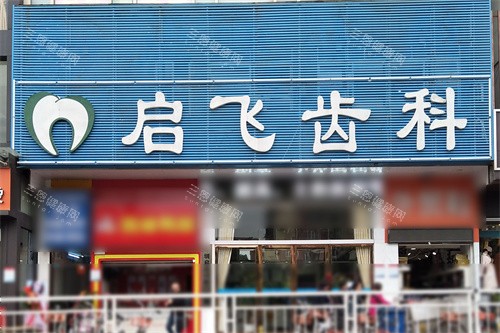 深圳啟正口腔門頭