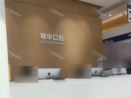 深圳穗華口腔前臺(tái)