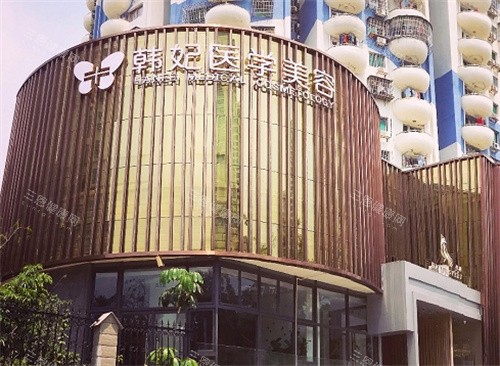 珠海韓妃整形外觀圖