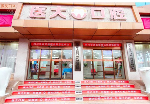 南充醫(yī)大口腔門頭
