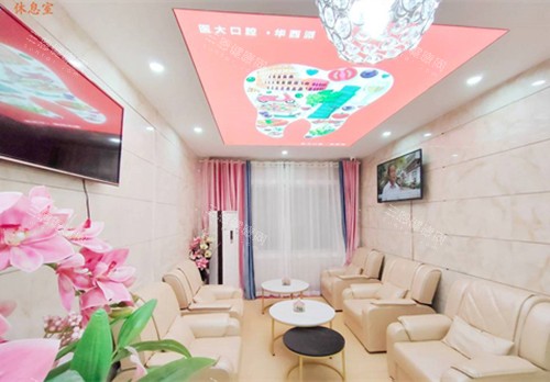 南充醫(yī)大口腔休息室