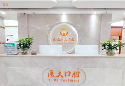 南充醫(yī)大口腔前臺(tái)