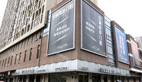 常熟安瀾隆盈口腔外景