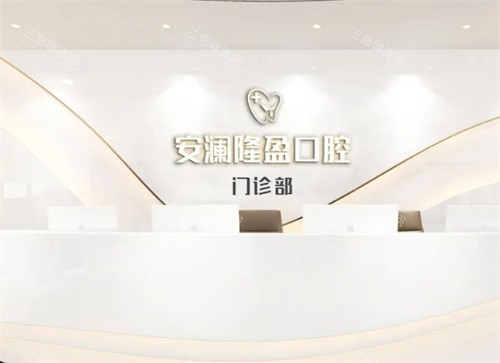 常熟安瀾隆盈口腔前臺(tái)