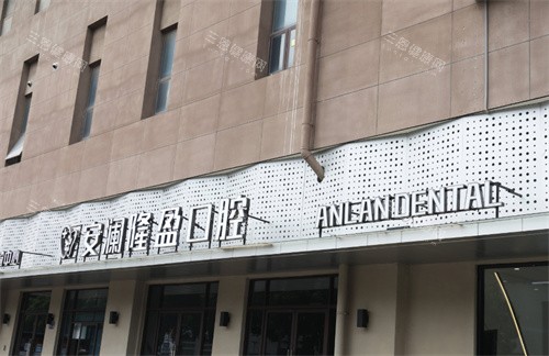 常熟安瀾隆盈口腔門頭