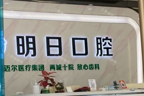 常熟明日口腔前臺圖