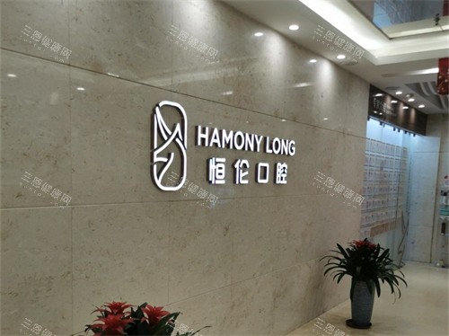 太原恒倫口腔醫(yī)院品牌墻
