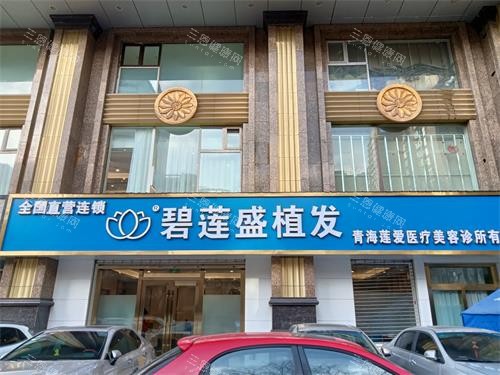 北京碧蓮盛植發(fā)外觀門頭