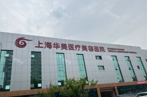 上海華美整形門頭