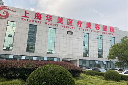 上海華美醫(yī)療美容醫(yī)院外景圖