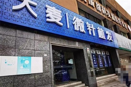 成都大麥植發(fā)門頭圖