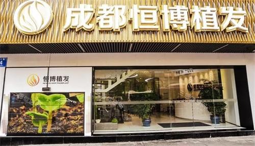 成都恒博植發(fā)門頭