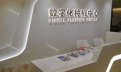 天津中幸口腔種植前臺(tái)