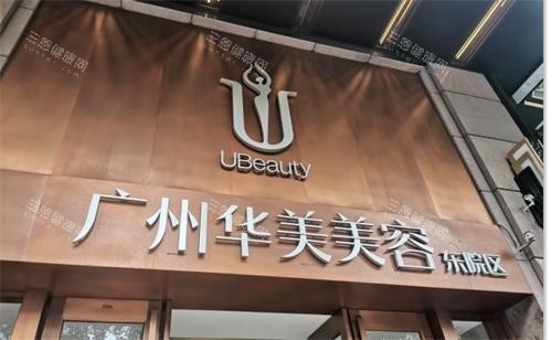 廣州華美整形門頭圖