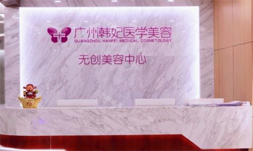 廣州韓妃整形前臺圖