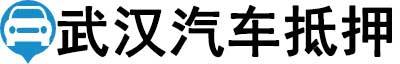 武漢汽車(chē)抵押貸款